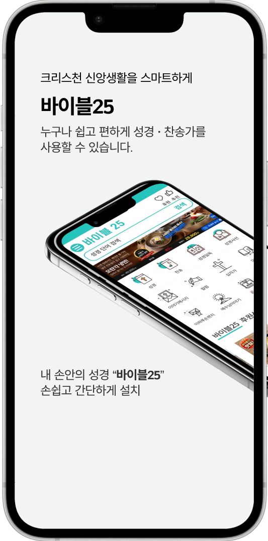 바이블25 앱 목업