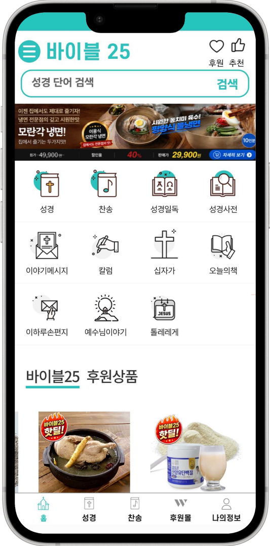 바이블25 앱 목업